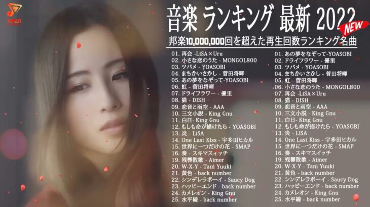 【2022年最新版】最近流行りの曲30選！💋 邦楽 ランキング 人気 2022 💋 YOASOBI、優里 、 Aimer、あいみょん、米津玄師 #JapanesePopMusic VOL.24