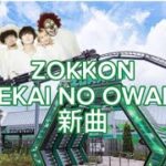 “新曲”ZOKKON 【SEKAI NO OWARI】