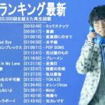 音楽 ランキング 最新 2021-2022 (ベストソング 2021-2022) LISA,米津玄師,あいみょん,YOASOBI,宇多田ヒカル,King Gnu,菅田将暉