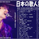 新曲 2022 JPOP 音楽 最新曲 2022🍇🍇メドレー邦楽 10,000,000回を超えた再生回数 ランキング 名曲 JPOP🍇優里、LiSA、Aimer 、YOASOBI、King Gnu