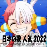 新曲 2022 JPOP 音楽 最新曲 2022 🎅🌈メドレー邦楽 10,000,000回を超えた再生回数 ランキング 名曲 JPOP 🎅🌈優里、LiSA、Aimer 、YOASOBI #JPM711