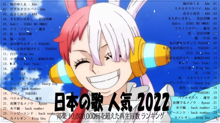 新曲 2022 JPOP 音楽 最新曲 2022 🎅🌈メドレー邦楽 10,000,000回を超えた再生回数 ランキング 名曲 JPOP 🎅🌈優里、LiSA、Aimer 、YOASOBI #JPM711