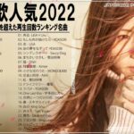 【2022年最新版】最近流行りの曲30選！10代が今一番聞いて🍔 新曲 2022 JPOP 音楽 最新曲 2022🍔ドラマ主題歌 2022 最新 挿入歌 邦楽 メドレー #JPM3822