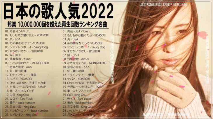 【2022年最新版】最近流行りの曲30選！10代が今一番聞いて🍔 新曲 2022 JPOP 音楽 最新曲 2022🍔ドラマ主題歌 2022 最新 挿入歌 邦楽 メドレー #JPM3822
