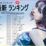 新曲 2022 JPOP 音楽 最新曲 2022 ✨ メドレー邦楽 10,000,000回を超えた再生回数 ランキング 名曲 JPOP ✨ 優里、LiSA、Aimer 、YOASOBI
