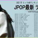 新曲 2022 JPOP 音楽 最新曲 2022 ✨ メドレー邦楽 10,000,000回を超えた再生回数 ランキング 名曲 JPOP ✨ 優里、LiSA、Aimer 、YOASOBI