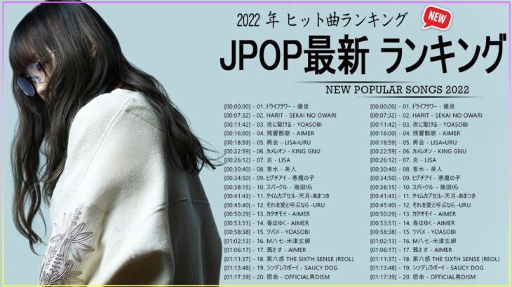 新曲 2022 JPOP 音楽 最新曲 2022 ✨ メドレー邦楽 10,000,000回を超えた再生回数 ランキング 名曲 JPOP ✨ 優里、LiSA、Aimer 、YOASOBI