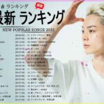 新曲 2022 JPOP 音楽 最新曲 2022 ✨ メドレー邦楽 10,000,000回を超えた再生回数 ランキング 名曲 JPOP ✨ 優里、LiSA、Aimer 、YOASOBI