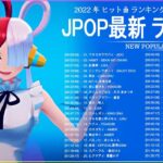 新曲 2022 JPOP 音楽 最新曲 2022 ✨ メドレー邦楽 10,000,000回を超えた再生回数 ランキング 名曲 JPOP ✨ 優里、LiSA、Aimer 、YOASOBI