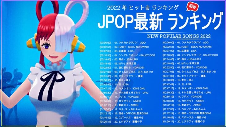 新曲 2022 JPOP 音楽 最新曲 2022 ✨ メドレー邦楽 10,000,000回を超えた再生回数 ランキング 名曲 JPOP ✨ 優里、LiSA、Aimer 、YOASOBI