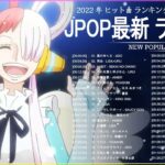 新曲 2022 JPOP 音楽 最新曲 2022 ✨ メドレー邦楽 10,000,000回を超えた再生回数 ランキング 名曲 JPOP ✨ 優里、LiSA、Aimer 、YOASOBI