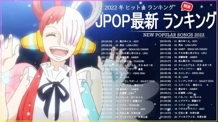 新曲 2022 JPOP 音楽 最新曲 2022 ✨ メドレー邦楽 10,000,000回を超えた再生回数 ランキング 名曲 JPOP ✨ 優里、LiSA、Aimer 、YOASOBI