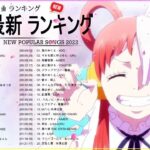 新曲 2022 JPOP 音楽 最新曲 2022 ✨ メドレー邦楽 10,000,000回を超えた再生回数 ランキング 名曲 JPOP ✨ 優里、LiSA、Aimer 、YOASOBI
