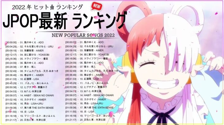 新曲 2022 JPOP 音楽 最新曲 2022 ✨ メドレー邦楽 10,000,000回を超えた再生回数 ランキング 名曲 JPOP ✨ 優里、LiSA、Aimer 、YOASOBI