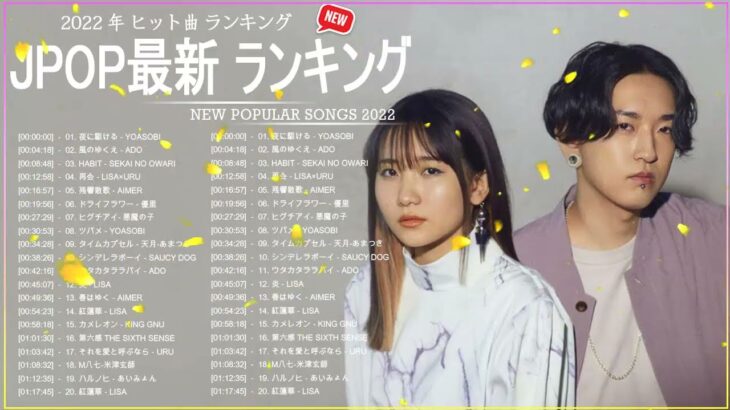 新曲 2022 JPOP 音楽 最新曲 2022 ✨ メドレー邦楽 10,000,000回を超えた再生回数 ランキング 名曲 JPOP ✨ 優里、LiSA、Aimer 、YOASOBI