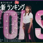 新曲 2022 JPOP 音楽 最新曲 2022 ✨ メドレー邦楽 10,000,000回を超えた再生回数 ランキング 名曲 JPOP ✨ 優里、LiSA、Aimer 、YOASOBI