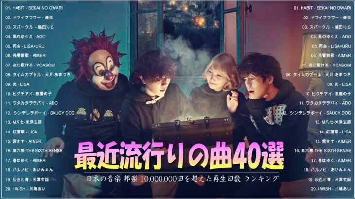 新曲 2022 JPOP 音楽 最新曲 2022 ✨ メドレー邦楽 10,000,000回を超えた再生回数 ランキング 名曲 JPOP ✨ 優里、LiSA、Aimer 、YOASOBI