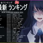 新曲 2022 JPOP 音楽 最新曲 2022 ✨ メドレー邦楽 10,000,000回を超えた再生回数 ランキング 名曲 JPOP ✨ 優里、LiSA、Aimer 、YOASOBI
