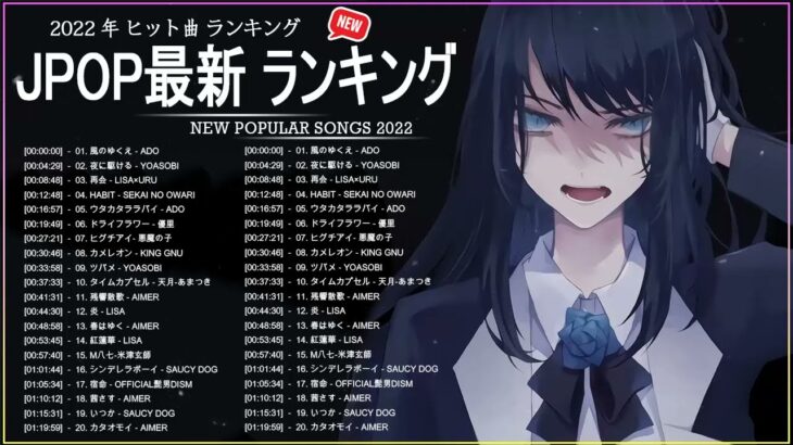 新曲 2022 JPOP 音楽 最新曲 2022 ✨ メドレー邦楽 10,000,000回を超えた再生回数 ランキング 名曲 JPOP ✨ 優里、LiSA、Aimer 、YOASOBI