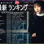 新曲 2022 JPOP 音楽 最新曲 2022 ✨ メドレー邦楽 10,000,000回を超えた再生回数 ランキング 名曲 JPOP ✨ 優里、LiSA、Aimer 、YOASOBI