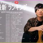 新曲 2022 JPOP 音楽 最新曲 2022 ✨ メドレー邦楽 10,000,000回を超えた再生回数 ランキング 名曲 JPOP ✨ 優里、LiSA、Aimer 、YOASOBI