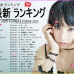 新曲 2022 JPOP 音楽 最新曲 2022 ✨ メドレー邦楽 10,000,000回を超えた再生回数 ランキング 名曲 JPOP ✨ 優里、LiSA、Aimer 、YOASOBI