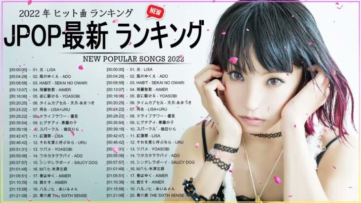 新曲 2022 JPOP 音楽 最新曲 2022 ✨ メドレー邦楽 10,000,000回を超えた再生回数 ランキング 名曲 JPOP ✨ 優里、LiSA、Aimer 、YOASOBI