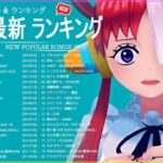 新曲 2022 JPOP 音楽 最新曲 2022 ✨ メドレー邦楽 10,000,000回を超えた再生回数 ランキング 名曲 JPOP ✨ 優里、LiSA、Aimer 、YOASOBI