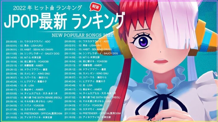 新曲 2022 JPOP 音楽 最新曲 2022 ✨ メドレー邦楽 10,000,000回を超えた再生回数 ランキング 名曲 JPOP ✨ 優里、LiSA、Aimer 、YOASOBI