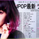 新曲 2022 JPOP 音楽 最新曲 2022 ✨ メドレー邦楽 10,000,000回を超えた再生回数 ランキング 名曲 JPOP ✨ 優里、LiSA、Aimer 、YOASOBI