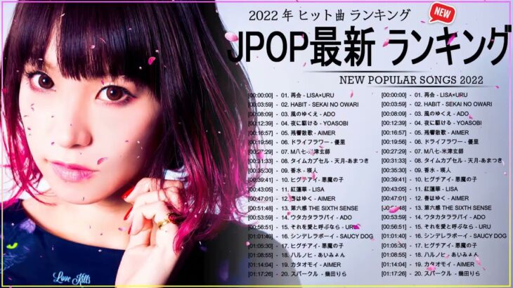 新曲 2022 JPOP 音楽 最新曲 2022 ✨ メドレー邦楽 10,000,000回を超えた再生回数 ランキング 名曲 JPOP ✨ 優里、LiSA、Aimer 、YOASOBI