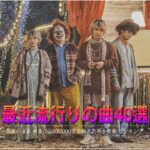新曲 2022 JPOP 音楽 最新曲 2022 ✨ メドレー邦楽 10,000,000回を超えた再生回数 ランキング 名曲 JPOP ✨ 優里、LiSA、Aimer 、YOASOBI