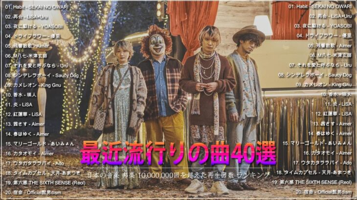 新曲 2022 JPOP 音楽 最新曲 2022 ✨ メドレー邦楽 10,000,000回を超えた再生回数 ランキング 名曲 JPOP ✨ 優里、LiSA、Aimer 、YOASOBI