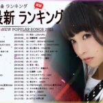 新曲 2022 JPOP 音楽 最新曲 2022 ✨ メドレー邦楽 10,000,000回を超えた再生回数 ランキング 名曲 JPOP ✨ 優里、LiSA、Aimer 、YOASOBI