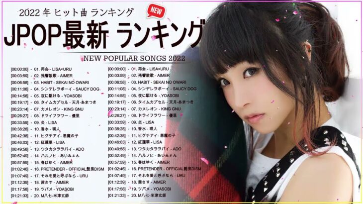 新曲 2022 JPOP 音楽 最新曲 2022 ✨ メドレー邦楽 10,000,000回を超えた再生回数 ランキング 名曲 JPOP ✨ 優里、LiSA、Aimer 、YOASOBI