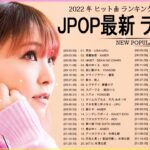 新曲 2022 JPOP 音楽 最新曲 2022 ✨ メドレー邦楽 10,000,000回を超えた再生回数 ランキング 名曲 JPOP ✨ 優里、LiSA、Aimer 、YOASOBI