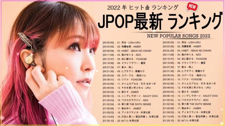 新曲 2022 JPOP 音楽 最新曲 2022 ✨ メドレー邦楽 10,000,000回を超えた再生回数 ランキング 名曲 JPOP ✨ 優里、LiSA、Aimer 、YOASOBI