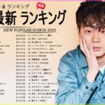 新曲 2022 JPOP 音楽 最新曲 2022 ✨ メドレー邦楽 10,000,000回を超えた再生回数 ランキング 名曲 JPOP ✨ 優里、LiSA、Aimer 、YOASOBI