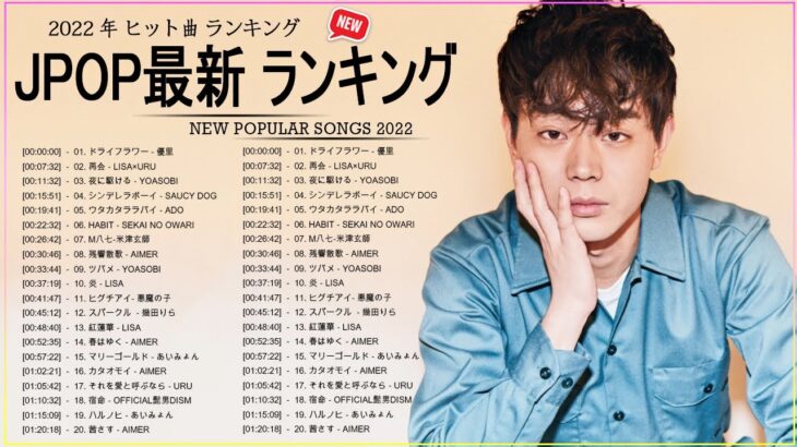 新曲 2022 JPOP 音楽 最新曲 2022 ✨ メドレー邦楽 10,000,000回を超えた再生回数 ランキング 名曲 JPOP ✨ 優里、LiSA、Aimer 、YOASOBI