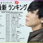 新曲 2022 JPOP 音楽 最新曲 2022 ✨ メドレー邦楽 10,000,000回を超えた再生回数 ランキング 名曲 JPOP ✨ 優里、LiSA、Aimer 、YOASOBI