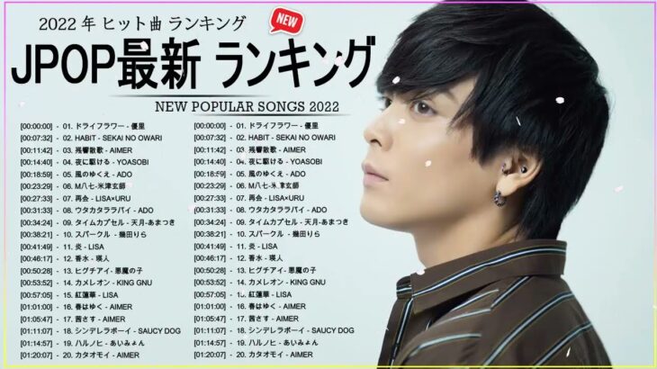 新曲 2022 JPOP 音楽 最新曲 2022 ✨ メドレー邦楽 10,000,000回を超えた再生回数 ランキング 名曲 JPOP ✨ 優里、LiSA、Aimer 、YOASOBI