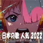 新曲 2022 JPOP 音楽 最新曲 2022 ✨ メドレー邦楽 10,000,000回を超えた再生回数 ランキング 名曲 JPOP ✨Aimer 、YOASOBI、 優里、LiSA V14