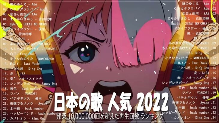 新曲 2022 JPOP 音楽 最新曲 2022 ✨ メドレー邦楽 10,000,000回を超えた再生回数 ランキング 名曲 JPOP ✨Aimer 、YOASOBI、 優里、LiSA V14