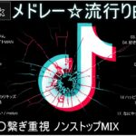 【TikTok メドレー】最新なうで流行り人気曲サクッと10分MIX！！【最新曲】