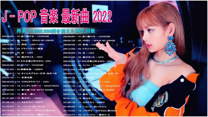 【2022年最新版】最近流行りの曲30選！10代が今一番聞いて🌼 新曲 2022 JPOP 音楽 最新曲 2022🌼ドラマ主題歌 2022 最新 挿入歌 邦楽 メドレー Vol.2