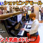 【ストリートピアノ】｢アニソン人気曲メドレー｣を弾いてみた byよみぃ “Best Anime Song Medley” on Street Piano