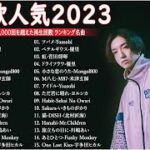 有名曲jpop メドレー 2023 – 音楽 ランキング 最新 2023 || 邦楽 ランキング 最新 2023 – 日本の歌 人気 2023🍁J-POP 最新曲ランキング 邦楽 2023 TM.31