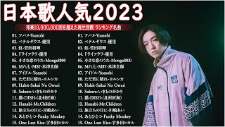 有名曲jpop メドレー 2023 – 音楽 ランキング 最新 2023 || 邦楽 ランキング 最新 2023 – 日本の歌 人気 2023🍁J-POP 最新曲ランキング 邦楽 2023 TM.31