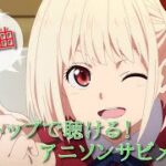 【150曲】ノンストップで聴ける！アニソンサビメドレー！！【作業用BGM】