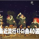 『2023最新版』 最近流行りの曲40選 – 新曲 2023 JPOPメドレー (最新曲 2023) – 2023ヒット曲メドレー – 音楽 ランキング 最新 2023